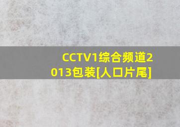 CCTV1综合频道2013包装[人口片尾]